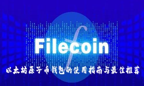 以太坊原子币钱包的使用指南与最佳推荐