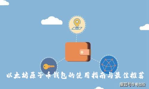 以太坊原子币钱包的使用指南与最佳推荐