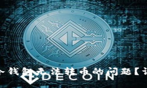 如何解决imToken冷钱包无法转币的问题?详细解析与解决方案
