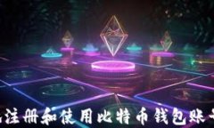 如何安全地注册和使用比