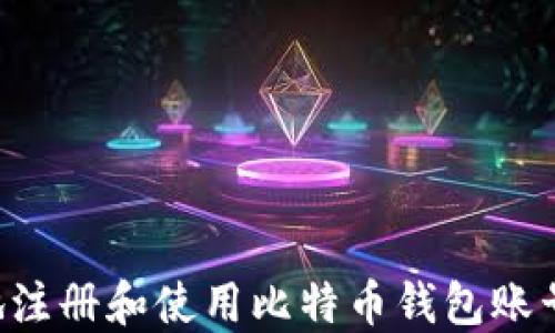 如何安全地注册和使用比特币钱包账号:全面指南