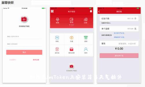: 如何在imToken上安装简易天气插件