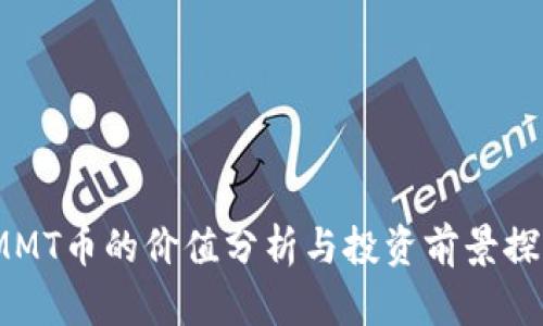 IMMT币的价值分析与投资前景探讨