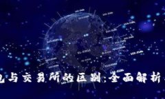 以太坊钱包与交易所的区