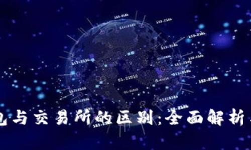 以太坊钱包与交易所的区别:全面解析与使用指南