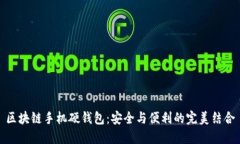 区块链手机硬钱包：安全