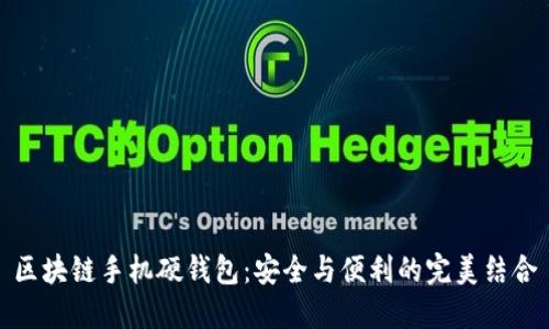 区块链手机硬钱包:安全与便利的完美结合