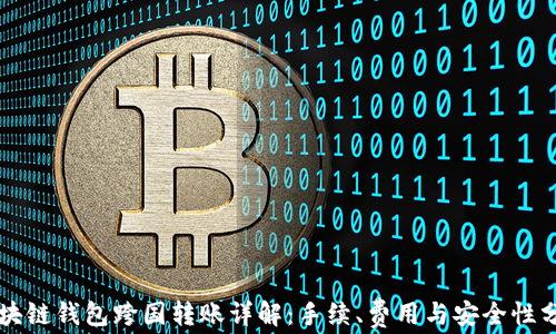 区块链钱包跨国转账详解:手续、费用与安全性分析
