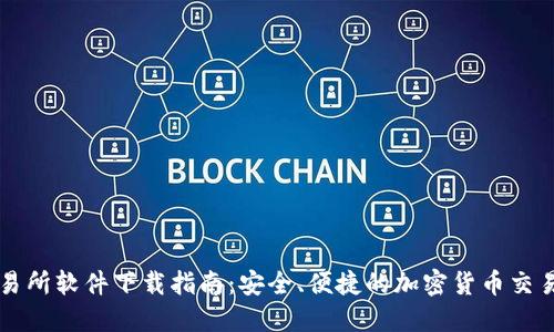 IM交易所软件下载指南:安全、便捷的加密货币交易体验
