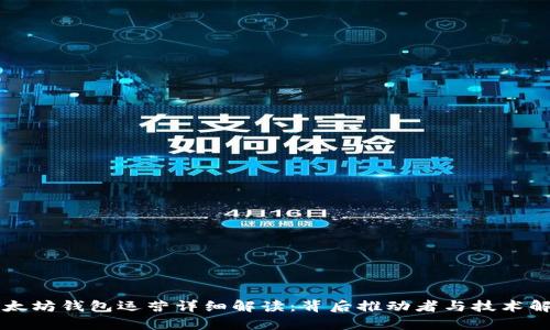以太坊钱包运营详细解读:背后推动者与技术解析