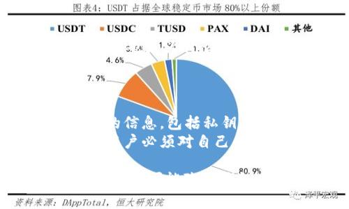 虚拟币钱包APP推荐：最佳选择与使用指南  
虚拟币钱包, 加密货币, 钱包APP/guanjianci  

在当今数字化的时代，虚拟货币越来越受到地球各地投资者的关注。随着比特币、以太币等加密货币的兴起，虚拟币钱包成为了资金管理和交易必不可少的工具。许多用户开始询问：虚拟币钱包有APP吗？本文将深入探讨虚拟币钱包APP的情况，推荐最佳应用，并提供使用指南。此外，我们还会回答相关的五个问题，帮助读者更加了解虚拟币钱包的使用和安全性。

虚拟币钱包APP的种类
首先，虚拟币钱包可分为几种主要类型：热钱包（在线钱包）和冷钱包（离线钱包）。热钱包通常以APP形式存在，可以随时连接到互联网，方便用户进行快速交易和访问。而冷钱包则是将资产存储在未连接网络的设备中，提供更高的安全性。
热钱包的优点在于其使用方便，用户可以随时随地通过智能手机进行交易。不过，正如其便利性所带来的风险，使用热钱包时也易受黑客攻击。因此，为了最佳的安全性，用户在选择虚拟币钱包APP时，需要认真考量其安全性和功能性。
目前市面上常用的虚拟币钱包APP包括但不限于：Trust Wallet、Coinbase Wallet、Exodus等。它们各自有不同的特点，适合不同需求的用户。

选择虚拟币钱包APP时需要考虑的因素
在众多虚拟币钱包APP中，如何选择适合自己的应用呢？以下几个因素至关重要：
ul
    listrong安全性：/strong安全性是用户选择钱包的首要考虑因素。良好的虚拟币钱包APP应具备多重验证系统，并提供私钥管理功能。/li
    listrong用户界面：/strongAPP的界面应简洁清晰，便于用户使用。良好的用户体验可以显著提高用户的满意度。/li
    listrong支持的币种：/strong不同的钱包支持不同的加密货币。用户应选择一个支持其投资的特定虚拟币的应用。/li
    listrong客户服务：/strong高效的客户服务可以帮助用户在遇到问题时及时解决。/li
    listrong功能丰富程度：/strong包括图表分析、交易历史、收益计算等附加功能，能够提升用户使用体验。/li
/ul

虚拟币钱包APP的使用步骤
在选择了合适的虚拟币钱包APP后，接下来就是安装和使用了。一般步骤如下：
ol
    listrong下载APP:/strong 在相应的应用商店中搜索你所选择的钱包应用，安装到你的智能手机上。/li
    listrong注册账户:/strong 根据APP的要求输入电子邮件或者手机号码进行注册，同时设置强密码。/li
    listrong生成钱包地址:/strong 根据说明生成你的虚拟钱包地址，并务必保存好私钥，避免丢失。/li
    listrong购买或转入虚拟币:/strong 通过交易所或朋友向你的钱包地址转入虚拟币。/li
    listrong安全设置:/strong 开启双重验证等安全措施，确保账户安全。/li
/ol

如何保证虚拟币钱包APP的安全性
在数字货币的世界里，安全性是重中之重。为了保护钱包和虚拟币资产不受损失，有几个有效的措施：
ul
    listrong定期更新APP:/strong 开发者会定期更新应用，修复安全漏洞，用户也需保持应用的最新版本。/li
    listrong使用硬件钱包:/strong 对于大量的虚拟币，考虑使用硬件钱包进行长期存储。只在进行交易时才将其连接至网络。/li
    listrong设置强密码:/strong 帐户密码设置应困难且复杂，避免使用容易猜测的个人信息。/li
    listrong谨慎处理私钥:/strong 保证私钥的安全，绝不能共享给任何人。在必要时，将其保存在纸质或加密的文件中。/li
/ul

常见问题解答
ul
    listrong问1：虚拟币钱包APP安全吗？/strong/li
    listrong问2：如何选择合适的虚拟币钱包APP？/strong/li
    listrong问3：我可以将所有虚拟币存储在一个钱包里吗？/strong/li
    listrong问4：丢失私钥会有什么后果？/strong/li
    listrong问5：如何恢复丢失的虚拟币钱包？/strong/li
/ul

问题1：虚拟币钱包APP安全吗？
虚拟币钱包APP的安全性取决于多个方面。首先，所用的钱包类型。冷钱包由于离线操作，自然比热钱包更安全。同时，用户选择的APP的开发者背景、用户评价也很重要。大多数知名的钱包会定期进行安全审计，并向用户通报潜在的风险，建立用户信任。
此外，用户自身的安全意识同样重要。许多加密货币的丢失实际上源于用户的疏忽，如使用简单的密码、在不安全的网络环境中进行交易等。提高安全意识，并采取必要的安全措施，例如开启双重验证、定期更换密码等，能够有效降低风险。

问题2：如何选择合适的虚拟币钱包APP？
选择合适的虚拟币钱包APP首先要了解自身的需求。若是频繁交易或投资，建议选择一个方便的热钱包；而若是长期持有或存储大量资金，冷钱包则值得考虑。其次，安全性和支持的币种也需纳入考量。在评估APP时，可以参考用户的反馈和评级，确保所选的APP具有良好的声誉。
对于初学者来说，用户界面的友好程度和使用的便捷性非常重要。选择那些操作简单、步骤清晰的APP，可以帮助快速上手。同时，查看APP是否具有客户服务支持也是很有必要的，一旦出现问题，可以及时解决。

问题3：我可以将所有虚拟币存储在一个钱包里吗？
虽然将所有的虚拟币存储在一个钱包兼职比较方便，但不推荐将所有投资集中于一个钱包。这样的做法增加了黑客攻击的风险以及资产损失的概率。尤其是在涉及到大型投资时，分散存储是更为安全的选择。可以将较大数额的币存储在冷钱包，而小额资金则放置在热钱包里，既能保证流动性，又能维护安全性。
此外，不同的虚拟币可能在技术实现、网络安全上有不同的风险，某些项目可能面临更高的安全隐患。因此，分散投资，降低整体风险是一项重要的策略。

问题4：丢失私钥会有什么后果？
私钥是虚拟币钱包的钥匙，丢失私钥意味着用户将无法访问自己的资产。这是加密货币所有者最不可承受的损失之一，因为没有任何中心机构可以恢复或找回丢失的私钥。这也是为什么在创建钱包时，备份助记词和私钥显得如此重要。如果私钥丢失，所有相关资产将完全无法访问。
为避免此类情况，建议用户在创建钱包后将私钥或者助记词备份到多个安全的地方。最好是使用纸质记录，并保持离线状态以防止网络攻击。

问题5：如何恢复丢失的虚拟币钱包？
如果用户丢失了钱包，但仍然保留私钥或助记词，那么可以很容易地恢复钱包。只需在新的钱包应用中输入助记词，便可重新访问资产。然而，如果用户丢失了所有与之相关的信息，包括私钥和助记词，那么很可惜，资产将永久无法找回。
因此，采取一些额外的步骤以确保未来的恢复机会，比如定期备份信息，或将关键的信息存放在信任的朋友那里将是明智之举。在此之前，要明白加密货币的去中心化特性，用户必须对自己的资产负责，定期进行安全检测和备份是非常必要的。

总结来说，虚拟币钱包APP是管理和交易加密货币的重要工具，用户在选择和使用时应充分考虑安全性、功能和操作体验等多个因素。通过合理的使用和有效的保护措施，可以尽可能降低钱包使用时的风险。