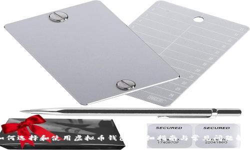 如何选择和使用虚拟币钱包:详细指南与常见问题解答