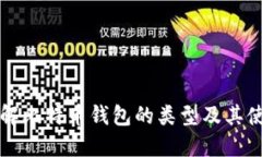 深入了解比特币钱包的类