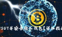 如何在线下购买USDT并安全