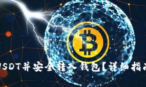 如何在线下购买USDT并安全转入钱包?详细指南与常见疑问解答