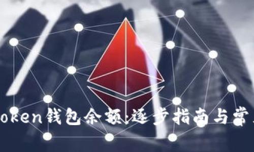 如何查IMToken钱包余额:逐步指南与常见问题解答