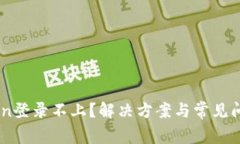ImToken登录不上？解决方案