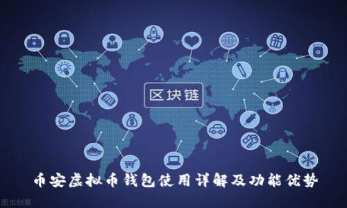 币安虚拟币钱包使用详解及功能优势