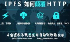 币安虚拟币钱包使用详解