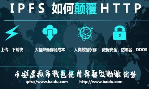 币安虚拟币钱包使用详解及功能优势