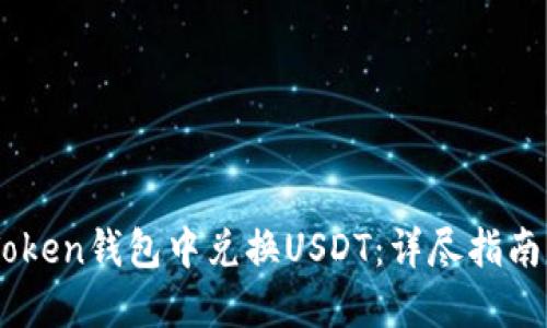 如何在ImToken钱包中兑换USDT:详尽指南与实用技巧
