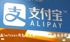 如何在ImToken钱包中兑换