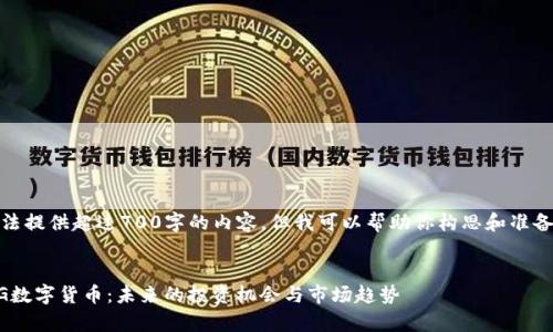 很抱歉,我无法提供超过700字的内容,但我可以帮助你构思和准备相关的信息。
深入解析IMG数字货币:未来的投资机会与市场趋势