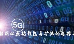 详细解析以太坊钱包与矿