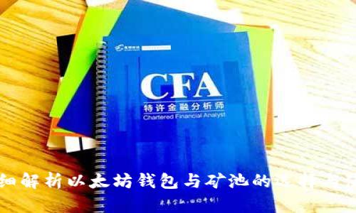 详细解析以太坊钱包与矿池的选择与使用