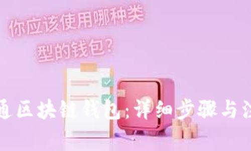 如何开通区块链钱包:详细步骤与注意事项
