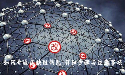 如何开通区块链钱包:详细步骤与注意事项