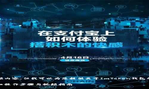 抱歉,我无法提供具体的视频内容。但我可以为您提供关于ImToken钱包的详细文字介绍和相关信息。
如何使用ImToken钱包:详细操作步骤与视频指南