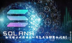 如何解决比特币核心钱包