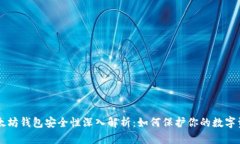 以太坊钱包安全性深入解