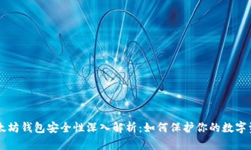 以太坊钱包安全性深入解析:如何保护你的数字资产