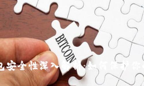 以太坊钱包安全性深入解析:如何保护你的数字资产