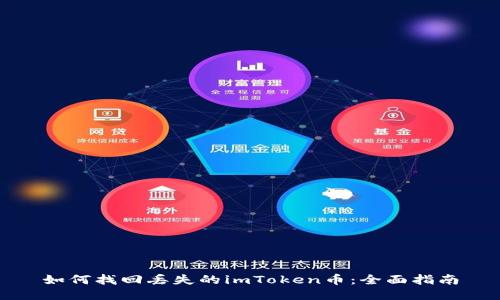 如何找回丢失的imToken币:全面指南