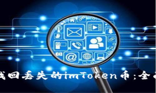 如何找回丢失的imToken币:全面指南