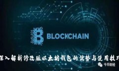 深入解析修改版以太坊钱