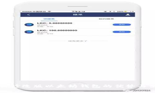 深入解析修改版以太坊钱包的优势与使用技巧