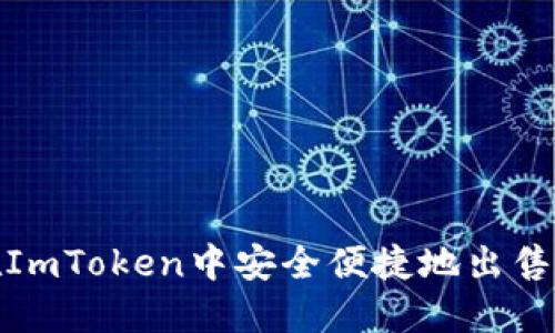 : 如何在ImToken中安全便捷地出售数字资产