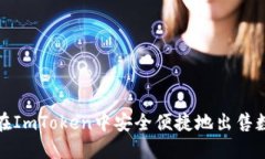 : 如何在ImToken中安全便捷