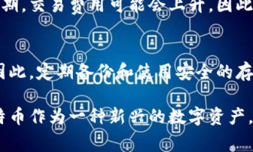 比特币钱包运转吗？使用攻略与注意事项

比特币钱包, 比特币, 加密货币/guanjianci

比特币（Bitcoin）作为一种去中心化的数字货币，近年来逐渐走入了大众的视野。每个人都可以通过打开比特币钱包来存储、发送和接收比特币。那么，比特币钱包究竟是如何运转的？接下来，我们将详细探讨比特币钱包的运作机制、种类、使用方法及注意事项。

1. 什么是比特币钱包？
比特币钱包是一种电子软件，允许用户以安全的方式存储、管理和操作比特币。它的基本功能是存储用户的私钥和公钥，这些密钥是执行比特币交易的基础。比特币钱包并不存储真正的比特币，而是记录在区块链上的交易信息。它相当于一个数字银行账户，让用户能够方便、安全地进行交易。

2. 比特币钱包的种类
比特币钱包主要分为以下几种类型：
ul
  listrong桌面钱包：/strong安装在个人电脑上的软件钱包，像Exodus 和 Electrum，用户拥有私钥并且可以离线访问。/li
  listrong手机钱包：/strong通过移动设备使用的钱包，像Coinomi 和 Trust Wallet，方便便携，适合日常小额交易。/li
  listrong网页钱包：/strong直接在浏览器中使用的钱包，如Coinbase 和 Blockchain.info，易于使用，但私钥由服务提供商管理。/li
  listrong硬件钱包：/strong物理设备（如Ledger、Trezor）存储私钥，安全性极高，适合大额存储。/li
  listrong纸钱包：/strong将公钥和私钥打印在纸上的一种存储方式，极其安全但不便于使用。/li
/ul

3. 比特币钱包的运作机制
比特币钱包通过公共和私人密钥的配对来运作。当用户创建一个比特币钱包时，系统会生成一对密钥。公共密钥可以被其他用户用于向该钱包发送比特币。而私人密钥则是保留在用户手中，用于签署交易。用户必须非常小心地管理自己的私人密钥，因为任何拥有此密钥的人都可以完全控制该钱包里的比特币。

4. 如何有效使用比特币钱包
使用比特币钱包有几个步骤，包括下载钱包、备份、接收与发送比特币等。
ul
  listrong下载钱包：/strong选择适合自己需求的钱包，并从官网或可信赖的平台下载软件。/li
  listrong备份钱包：/strong设置完钱包后，要立即备份钱包的助记词或私钥，安全保存并避免丢失。/li
  listrong接收比特币：/strong分享自己的公共地址给其他用户，方便接收比特币。/li
  listrong发送比特币：/strong通过输入收款方的公共地址和交易金额，进行发送，并替代性地签署交易。/li
/ul

5. 使用比特币钱包的注意事项
为了确保比特币的安全性，用户在使用比特币钱包时应遵循以下几点注意事项：
ul
  listrong选择安全性高的钱包：/strong无论是软件还是硬件钱包，确保选择知名度高且评价良好的品牌。/li
  listrong牢记私钥：/strong绝不要共享自己的私钥。同时应该定期更换密码、开启两步验证提高安全性。/li
  listrong定期备份：/strong使用后及时备份助记词和私钥，备份方式要安全稳妥。/li
  listrong保持软件更新：/strong定期检查并更新钱包软件，以提高安全性和使用体验。/li
  listrong注意网络安全：/strong避免在公共网络中执行交易，使用VPN等工具可提高安全性。/li
/ul

6. 常见问题解答
在使用比特币钱包的过程中，用户可能会遇到一些疑问，以下是五个常见问题及其详细解答：

问题一：比特币钱包安全吗？
比特币钱包的安全性主要依赖于用户如何管理自己的私钥和安全措施。由于比特币钱包通常与互联网连接，黑客攻击、网络钓鱼等威胁始终存在。为了确保安全性，用户应选择高安全性的硬件钱包，并将私钥储存于安全的位置。使用密码进行加密和开启两步验证也能够有效提高安全性。

问题二：我该如何选择适合自己的比特币钱包？
选择适合自己的比特币钱包可以根据使用场景和需求来决定。如果你频繁进行小额交易，那么手机钱包可能最为方便。如果你计划长时间持有大量比特币，硬件钱包则是更安全的选择。对于新用户来说，选择界面友好、知名度高的网页钱包也是一个不错的开始。

问题三：如何从比特币钱包导出和导入私人密钥？
每个钱包都有不同的导入和导出功能，但一般来说，可以在钱包界面中找到“备份”、“导出私钥”或“导入私钥”的选项。用户需要非常小心，确保在安全环境下进行这些操作。如果需要导入到新钱包，务必确保新钱包是安全的，并遵循其提示操作。

问题四：比特币钱包如何处理交易费用？
比特币网络中的每笔交易都需要支付网络交易费用，该费用由用户设定或由钱包自动建议。交易费用的高低会影响交易确认的速度。在高峰期，交易费用可能会上升，因此用户可以选择在网络拥塞较低的时段进行交易，以节省成本。

问题五：我如何找回丢失的比特币钱包？
如果用户丢失了比特币钱包但有助记词或备份，就可以通过恢复功能找回。如果丢失了私钥或助记词，那么该钱包里的比特币将无法找回。因此，定期备份和使用安全的存储方式非常重要，以防止意外发生。

通过以上的介绍，相信你对比特币钱包的运作、选择与注意事项有了更深入的了解，也希望能解答你在使用过程中可能遇到的一些问题。比特币作为一种新兴的数字资产，将来必将有更广泛的应用，了解钱包的使用无疑是开启这一旅程的第一步。