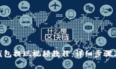imToken钱包提现视频教程：