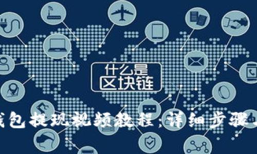 imToken钱包提现视频教程:详细步骤与注意事项