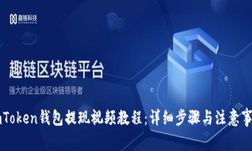 imToken钱包提现视频教程:详细步骤与注意事项