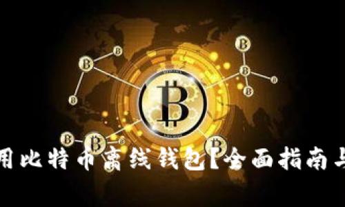 如何选择和使用比特币离线钱包？全面指南与常见问题解答