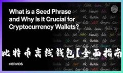 如何选择和使用比特币离