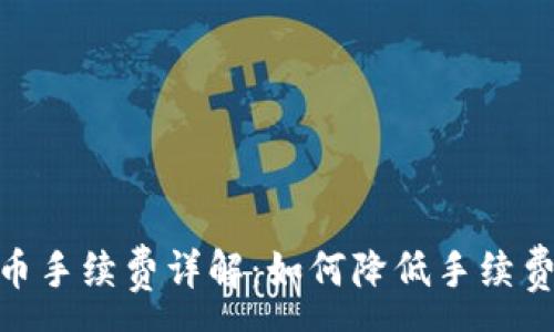 :
imtoken提币手续费详解：如何降低手续费的五种方法