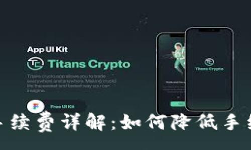 :
imtoken提币手续费详解：如何降低手续费的五种方法